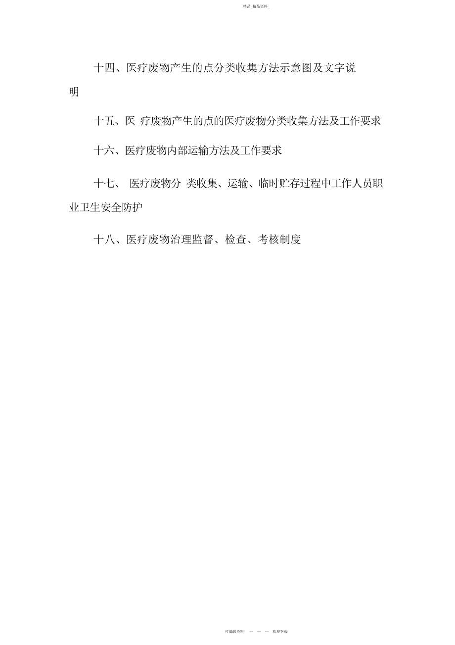 2022年医疗废物管理制度 .docx_第2页