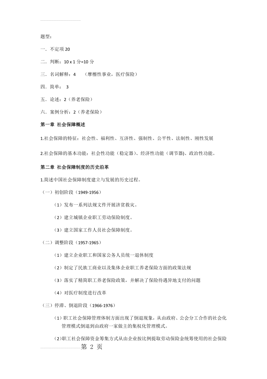 社会保障学期末复习重点(11页).doc_第2页