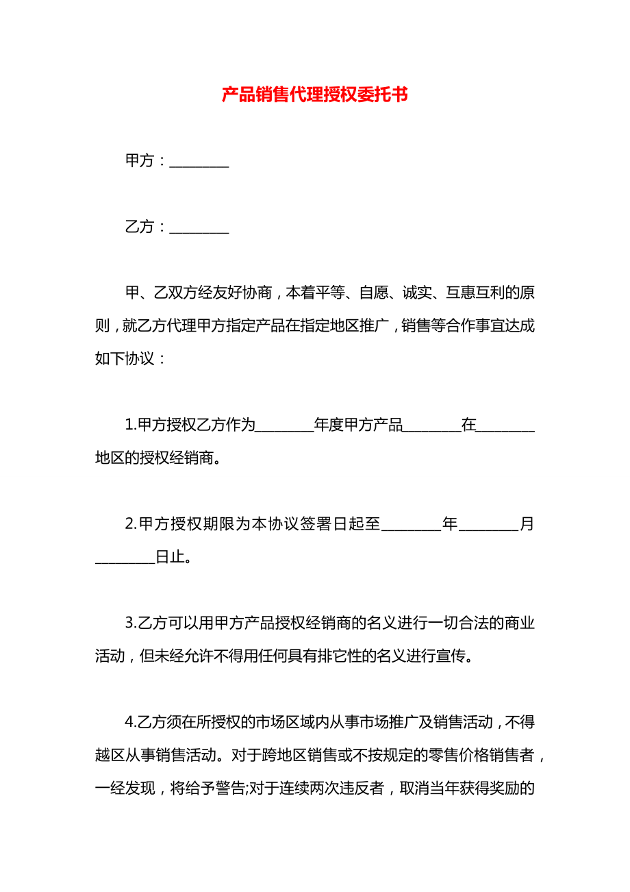 产品销售代理授权委托书.docx_第1页