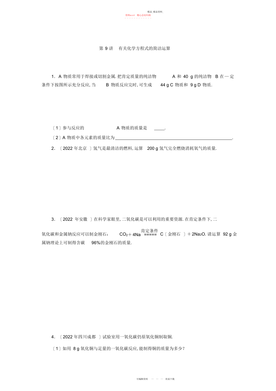 2022年中考复习化学专题检测试题第讲有关化学方程式的简单计算 .docx_第1页