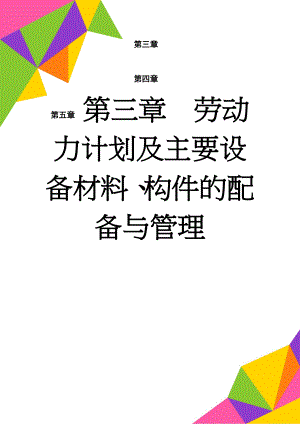 第三章劳动力计划及主要设备材料、构件的配备与管理(18页).doc