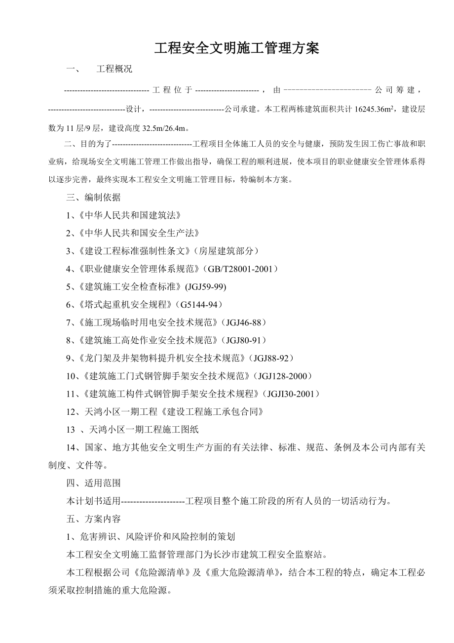 安全文明施工管理方案(20页).doc_第2页