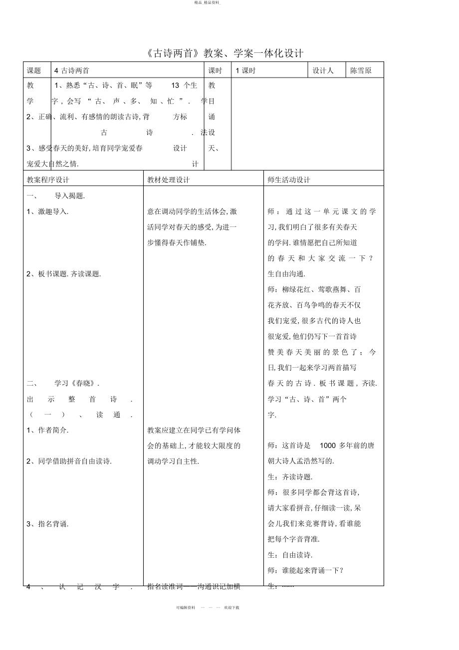 2022年《古诗两首》教案学案一体化设计 .docx_第1页