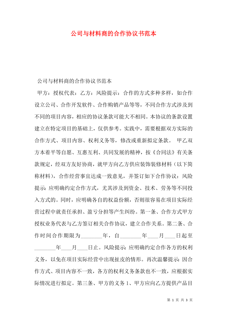 公司与材料商的合作协议书范本.doc_第1页