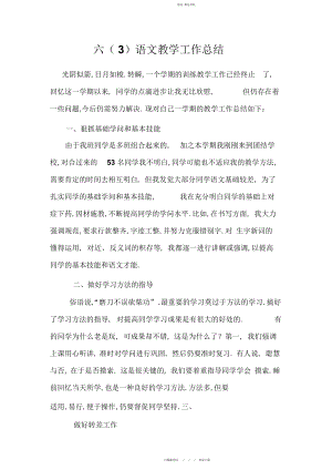 2022年六级语文教学工作总结2.docx