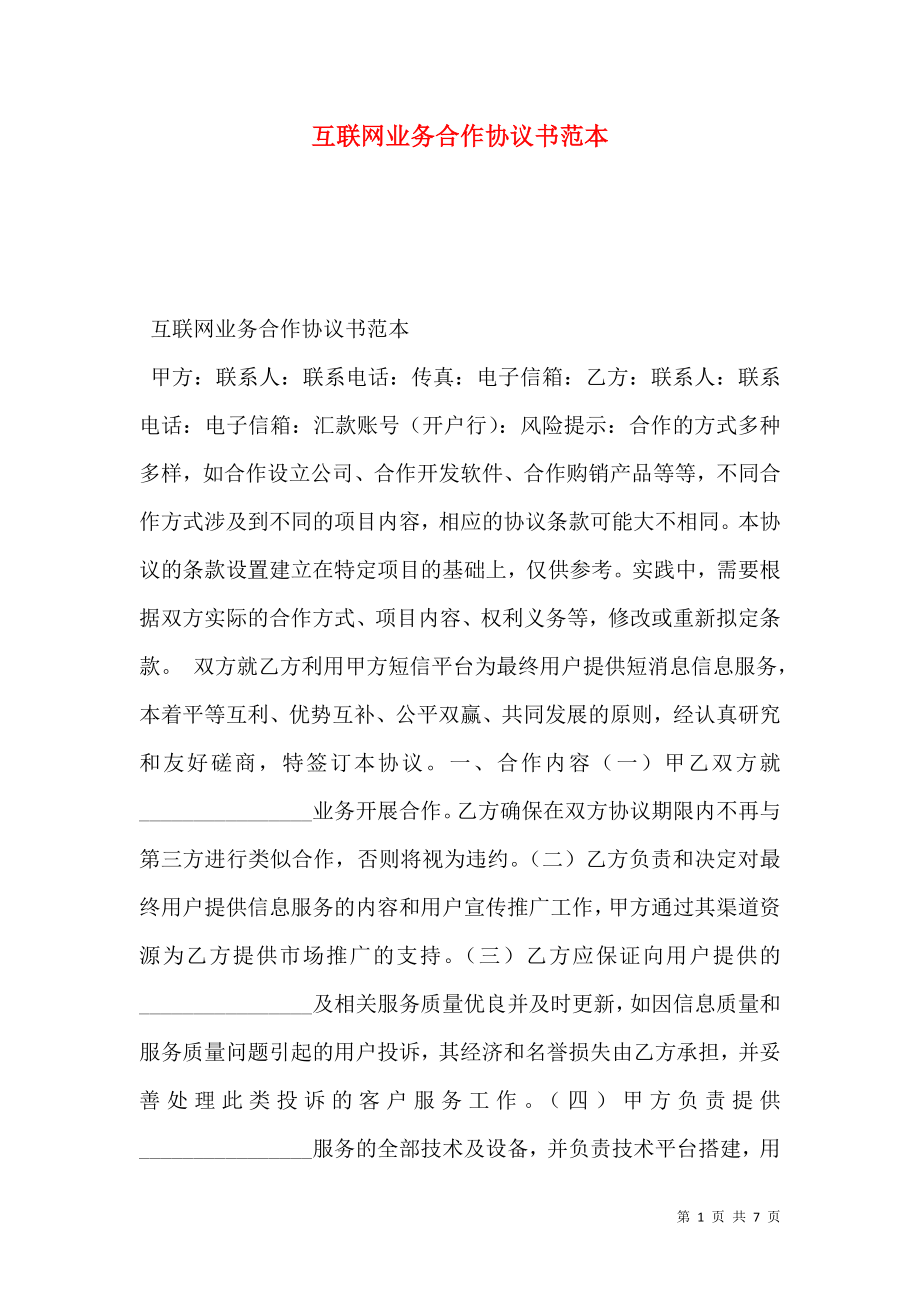 互联网业务合作协议书范本.doc_第1页