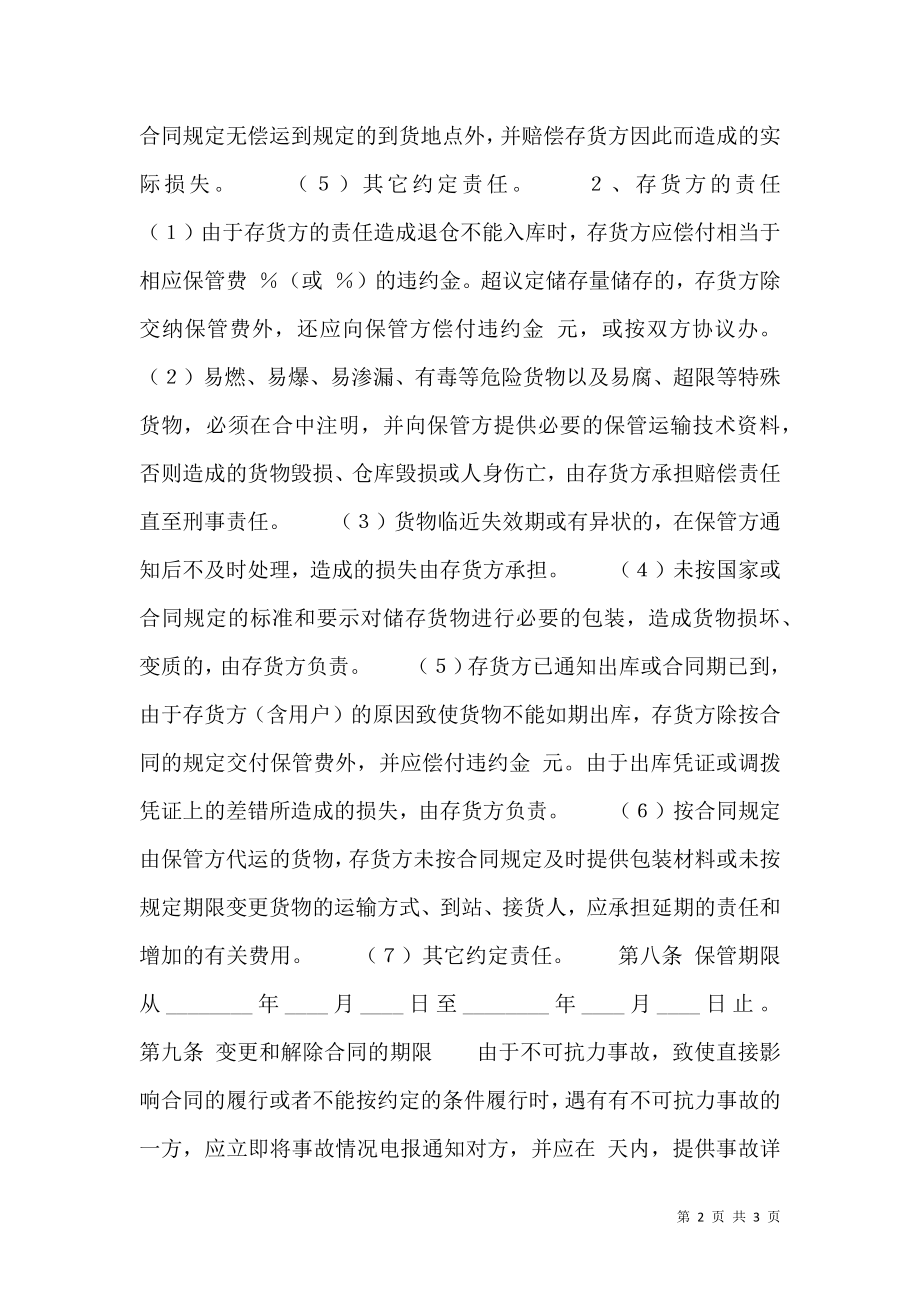 仓储保管通用版合同.doc_第2页