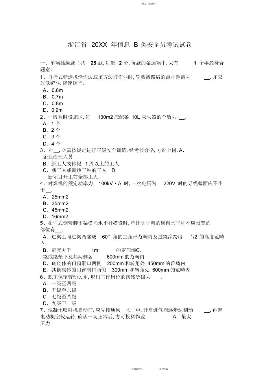 2022年信息类安全员考试试卷.docx_第1页