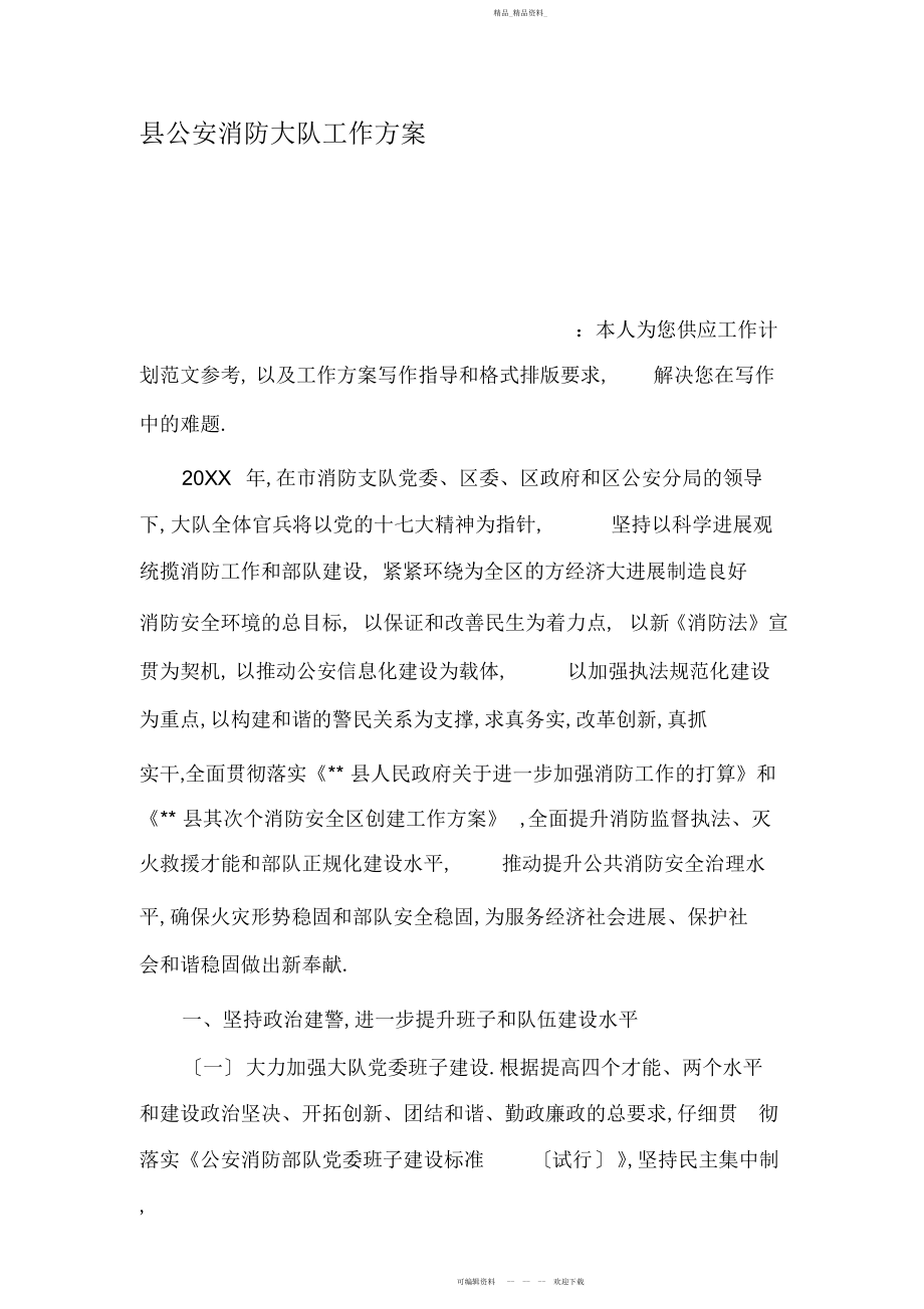 2022年县公安消防大队工作计划.docx_第1页