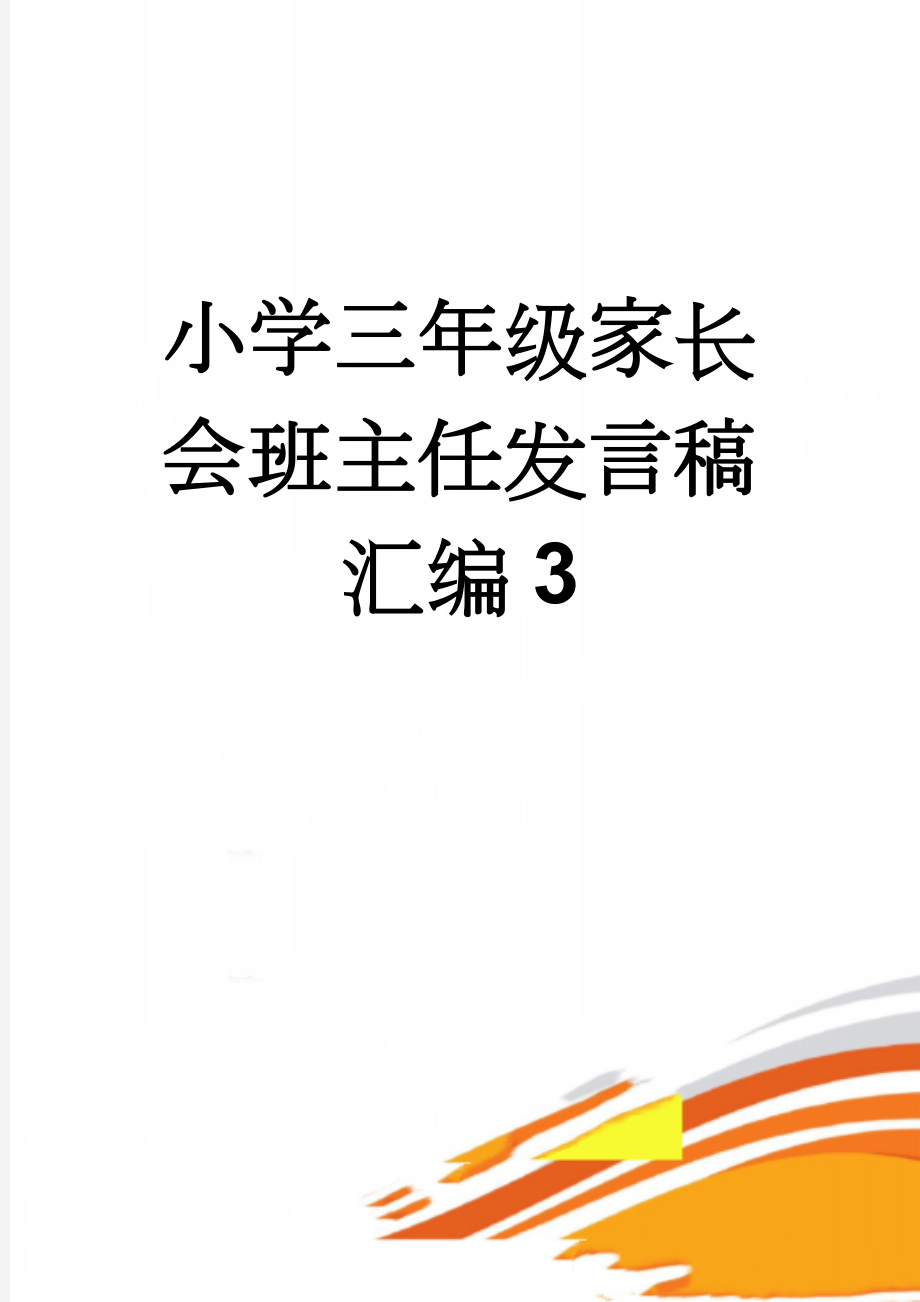 小学三年级家长会班主任发言稿汇编3(44页).doc_第1页