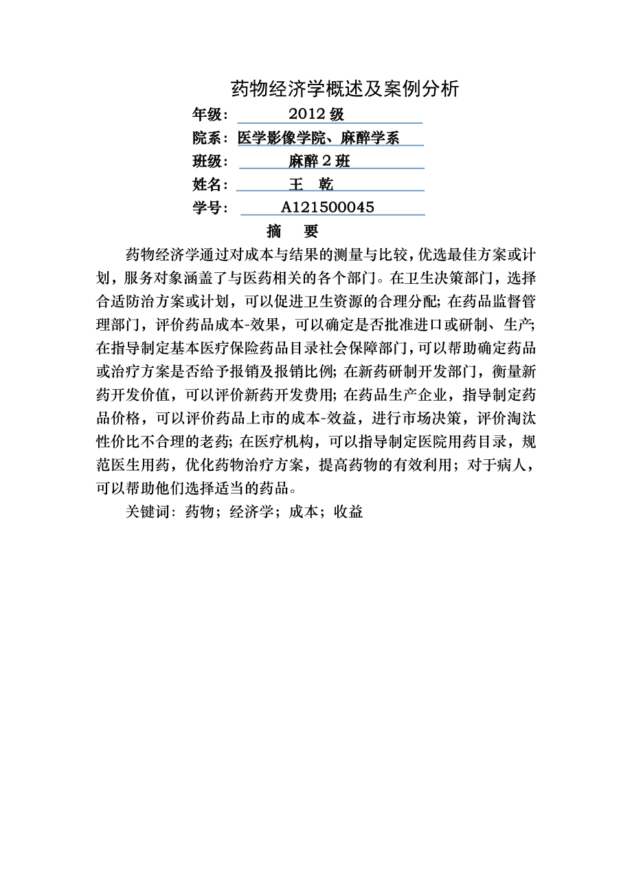 药物经济学概论及案例分析.doc_第1页