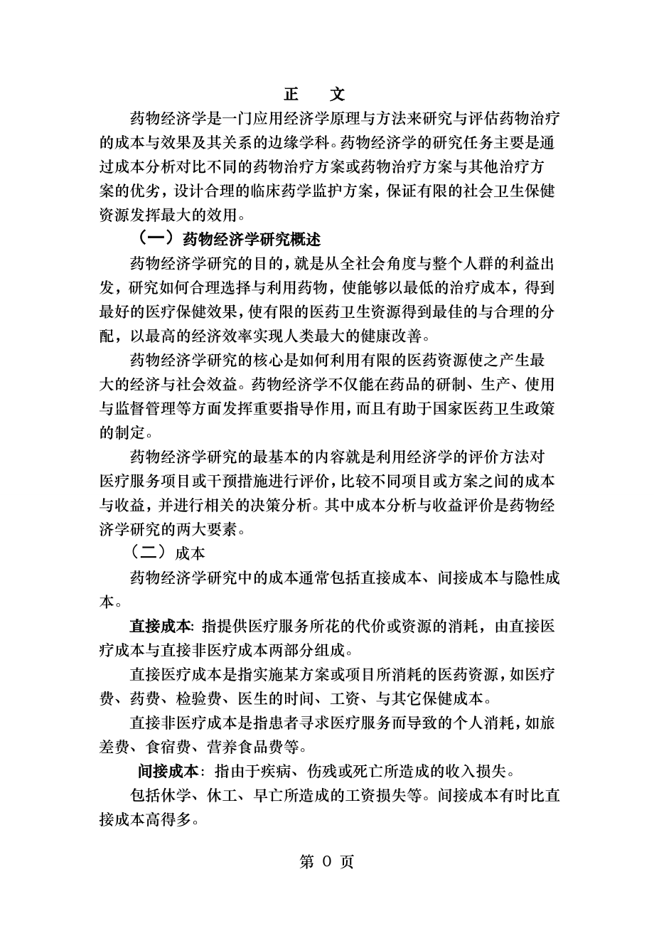 药物经济学概论及案例分析.doc_第2页