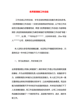 优秀管理者工作总结.docx