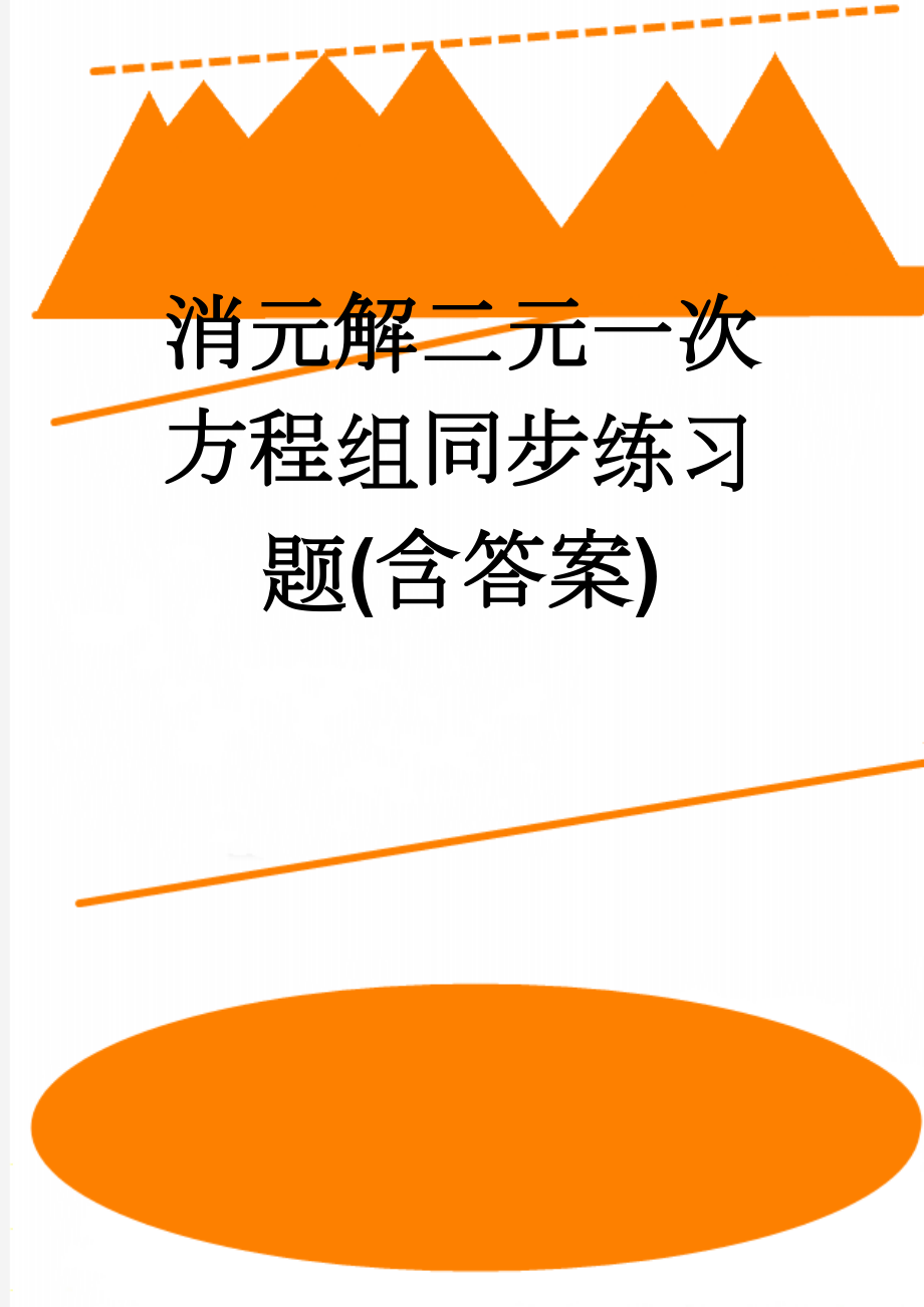 消元解二元一次方程组同步练习题(含答案)(7页).doc_第1页