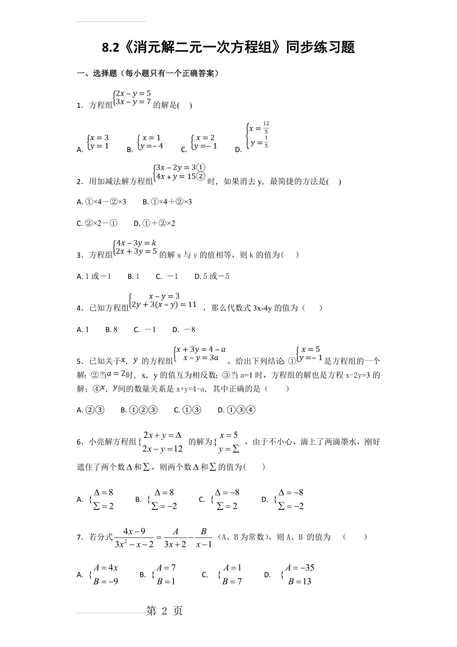 消元解二元一次方程组同步练习题(含答案)(7页).doc_第2页