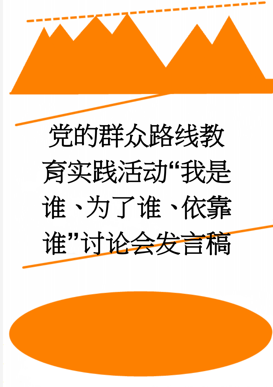 党的群众路线教育实践活动“我是谁、为了谁、依靠谁”讨论会发言稿(4页).doc_第1页