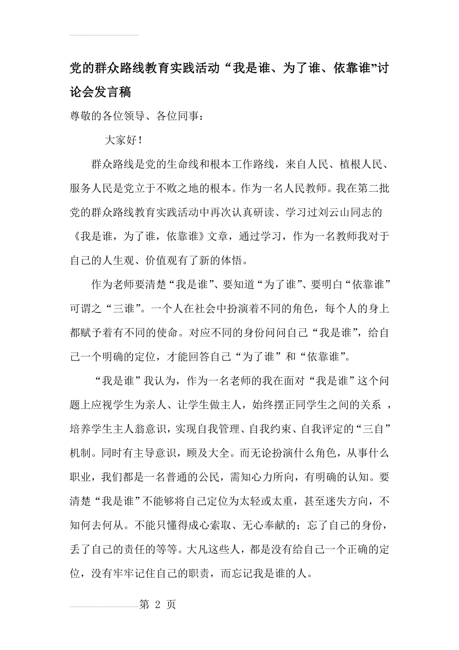 党的群众路线教育实践活动“我是谁、为了谁、依靠谁”讨论会发言稿(4页).doc_第2页