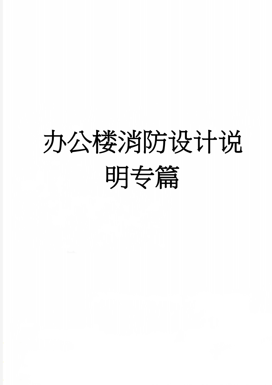 办公楼消防设计说明专篇(12页).doc_第1页