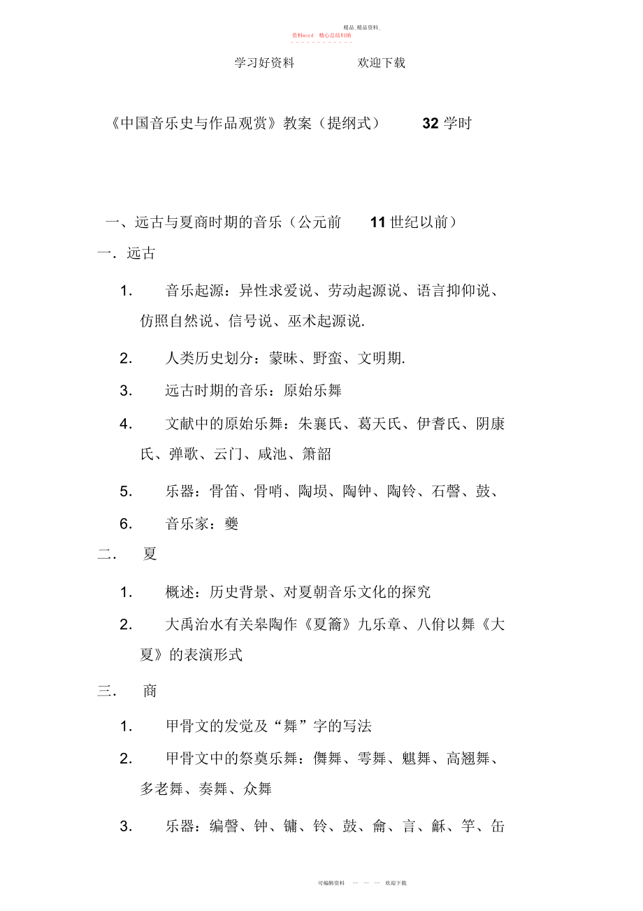 2022年中国音乐欣赏教案 .docx_第1页