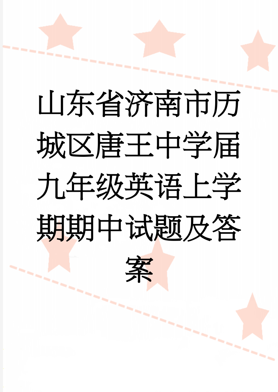 山东省济南市历城区唐王中学届九年级英语上学期期中试题及答案(15页).doc_第1页