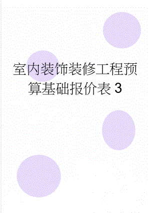 室内装饰装修工程预算基础报价表3(8页).doc