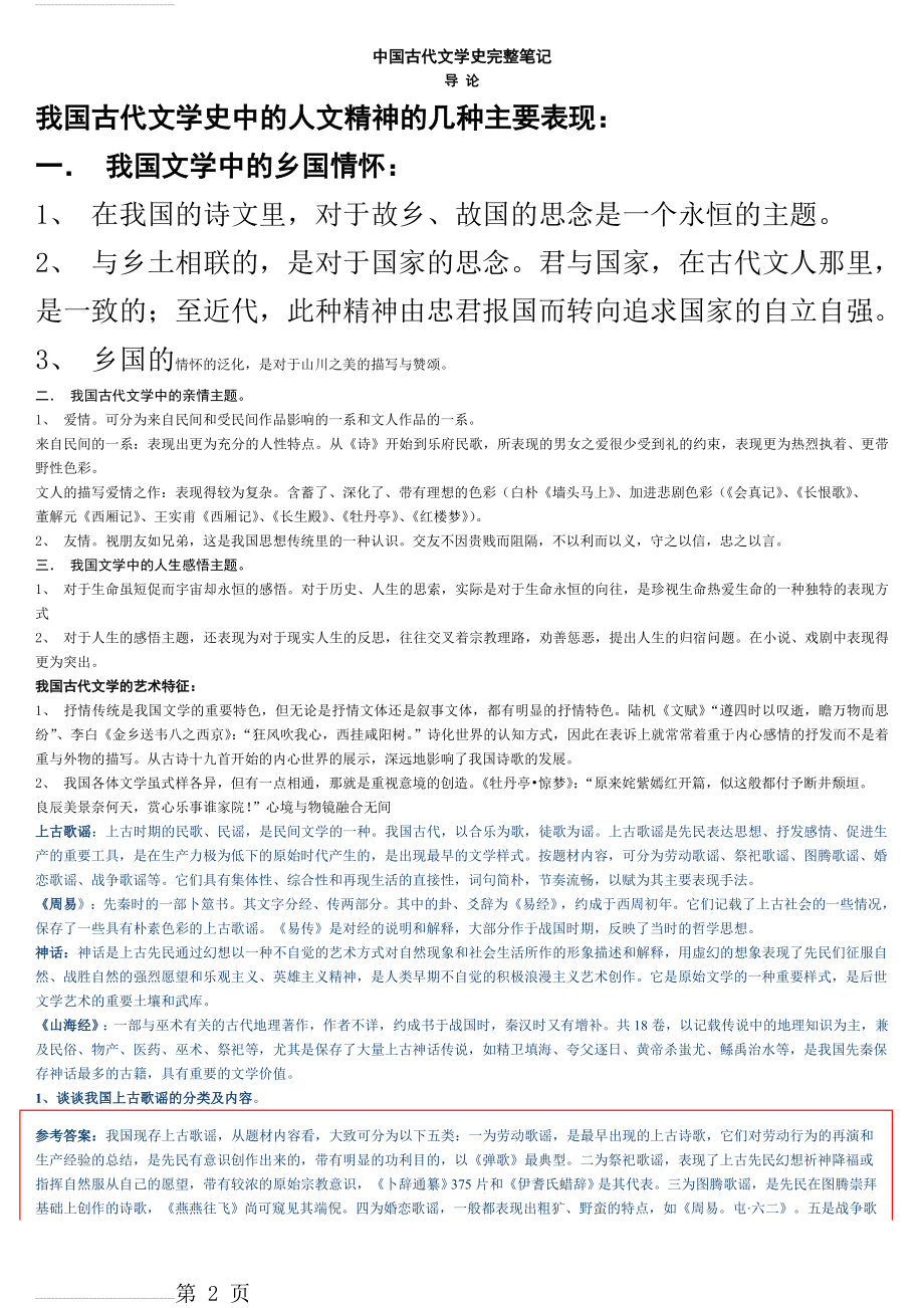 中国古代文学史(袁行霈版)完整笔记(57页).doc_第2页