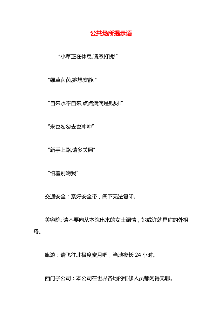 公共场所提示语.docx_第1页