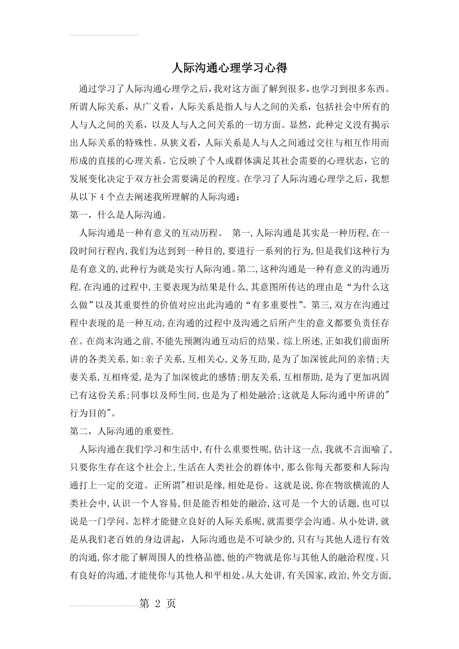 人际沟通心理学习心得(4页).doc_第2页