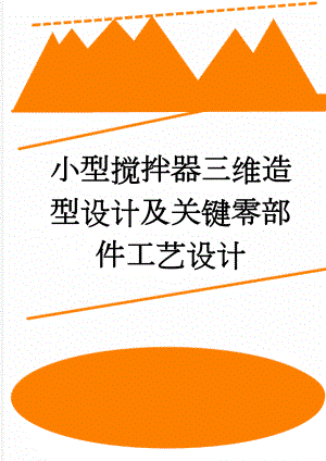 小型搅拌器三维造型设计及关键零部件工艺设计(20页).doc