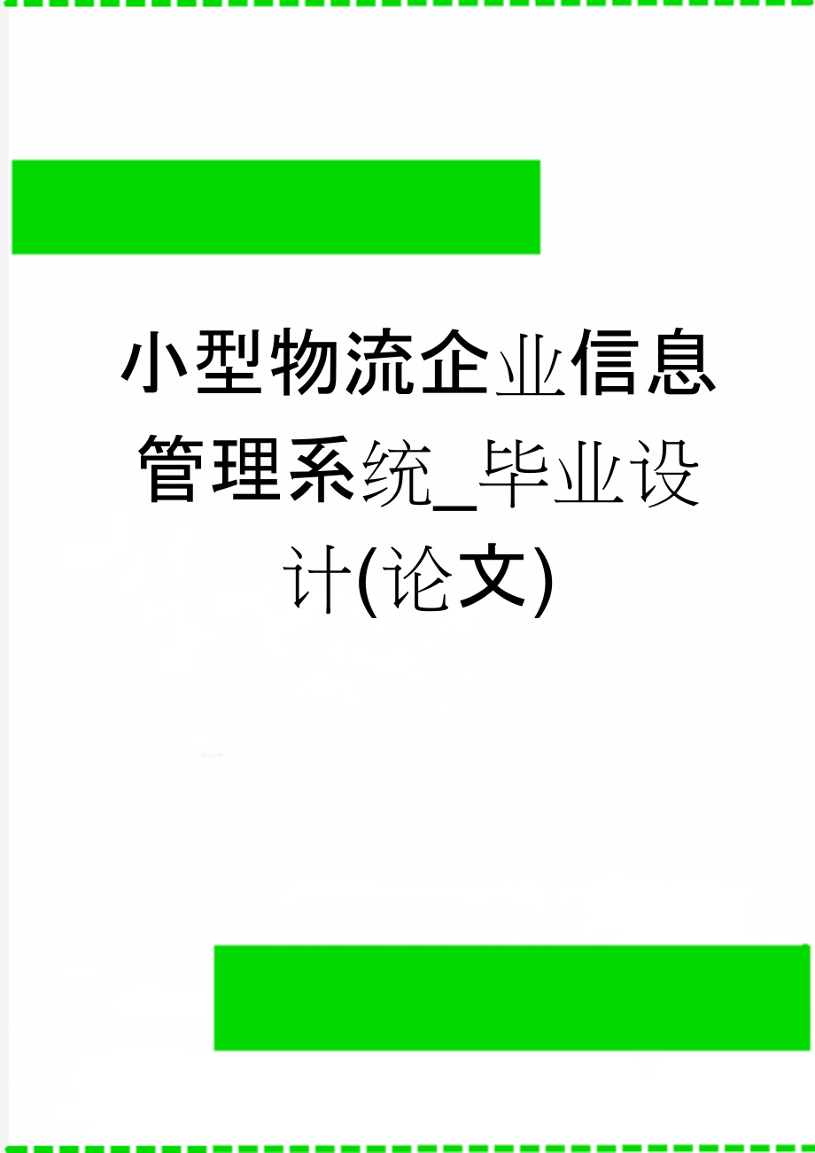 小型物流企业信息管理系统_毕业设计(论文)(74页).docx_第1页