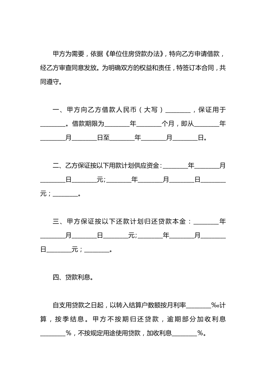 关于单位住房借款合同范本.docx_第2页