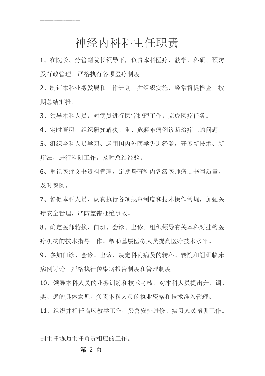 神经内科科主任职责(3页).doc_第2页