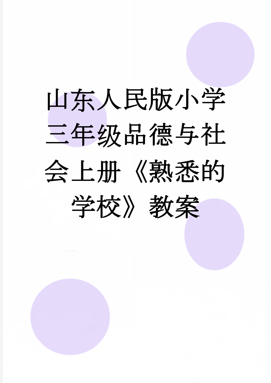 山东人民版小学三年级品德与社会上册《熟悉的学校》教案(12页).doc_第1页