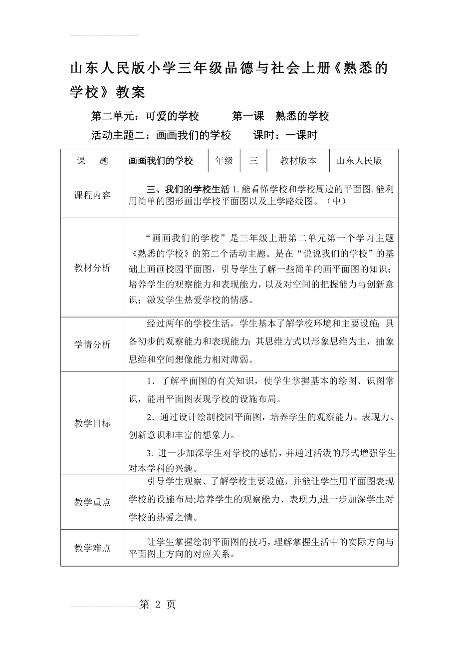 山东人民版小学三年级品德与社会上册《熟悉的学校》教案(12页).doc_第2页