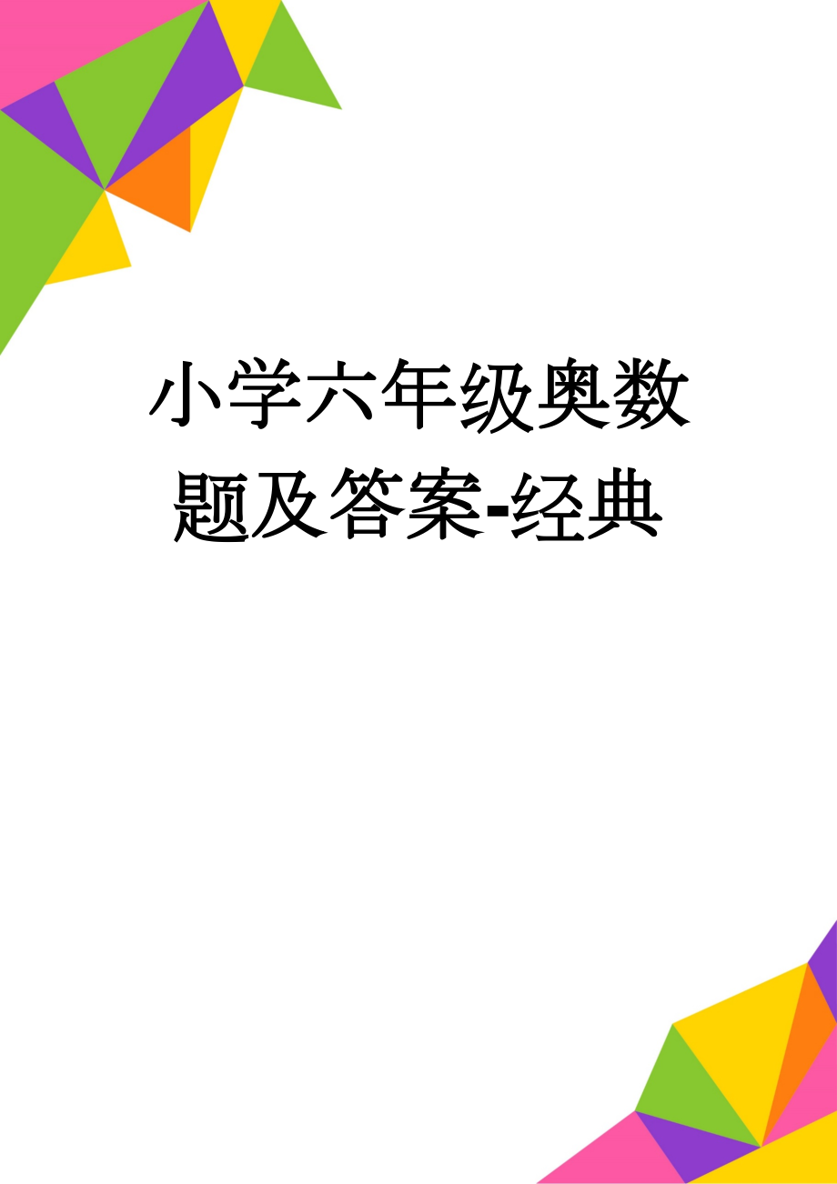 小学六年级奥数题及答案-经典(11页).doc_第1页