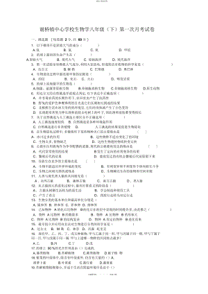 2022年八级下册生物第一次月考模拟试题 .docx