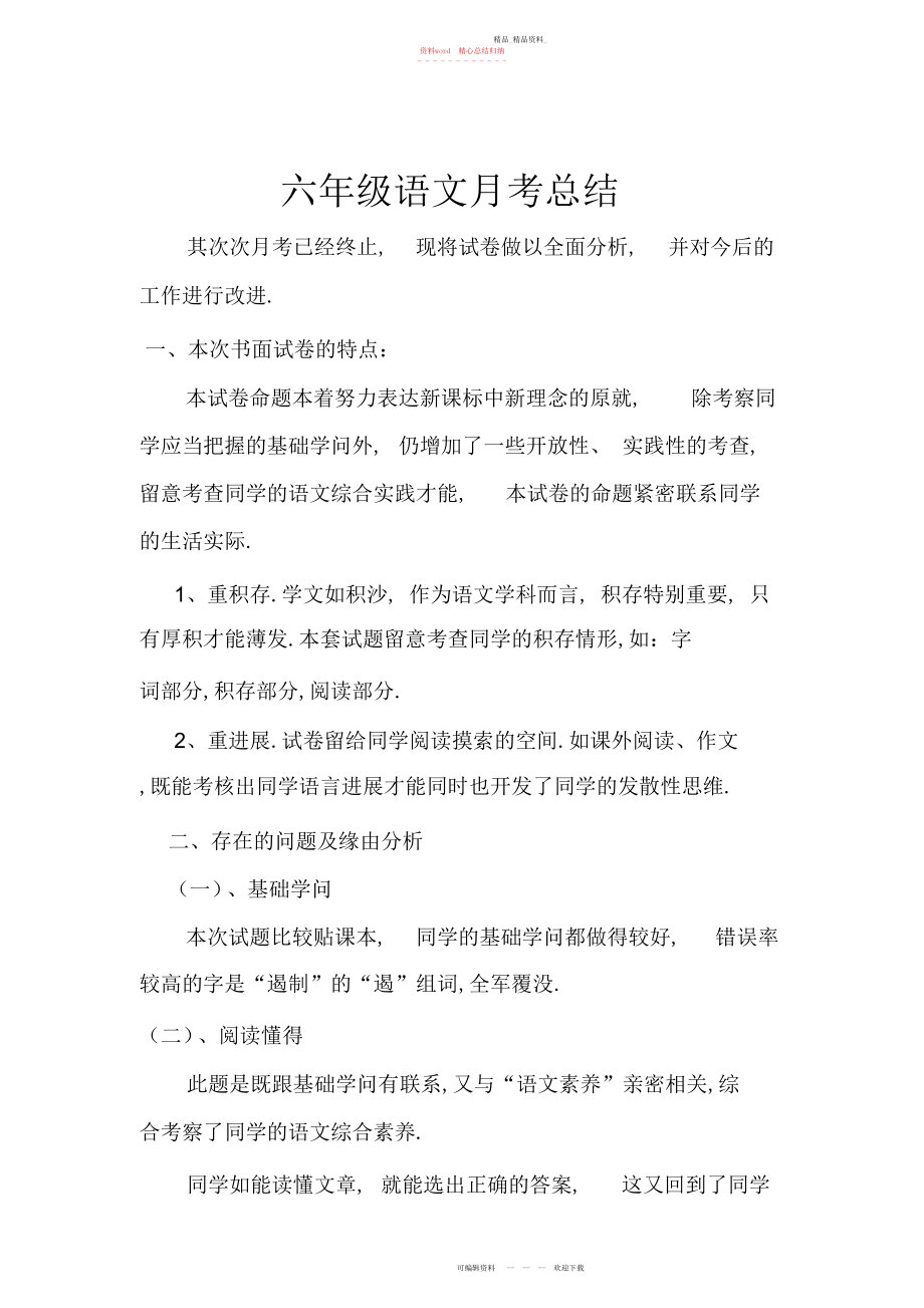 2022年六级语文月考总结2.docx_第1页