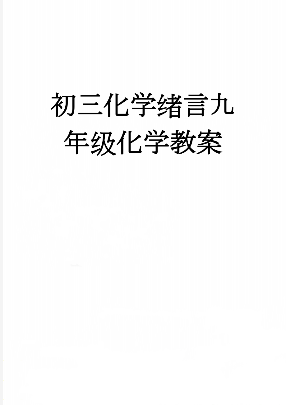 初三化学绪言九年级化学教案(3页).doc_第1页