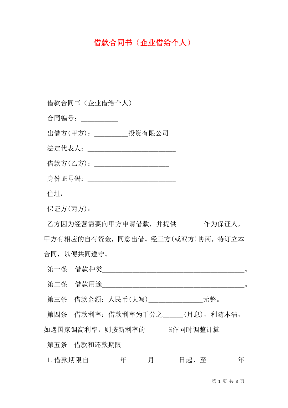 借款合同书（企业借给个人）.doc_第1页