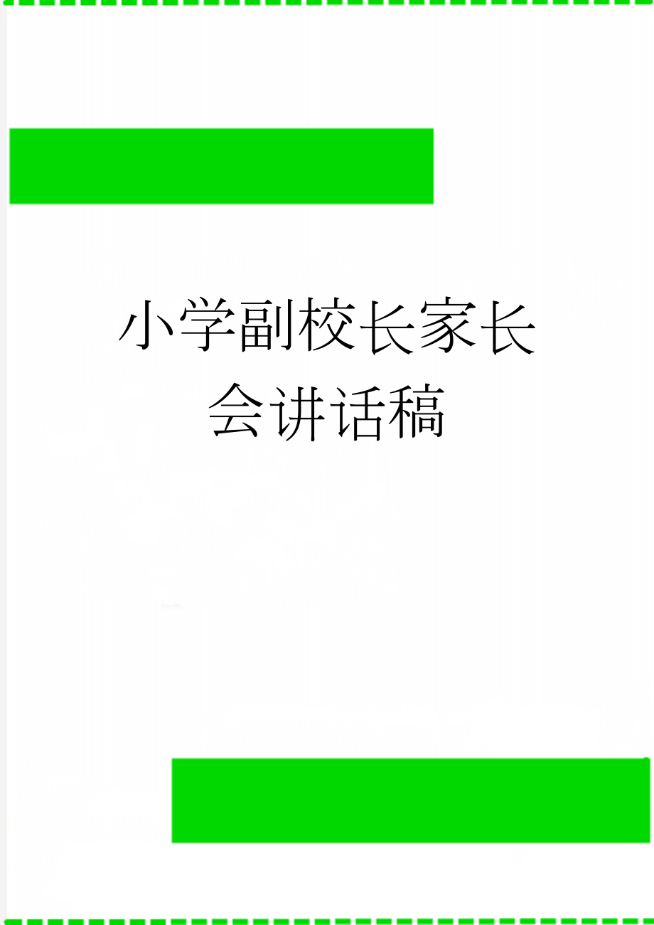 小学副校长家长会讲话稿(10页).doc_第1页