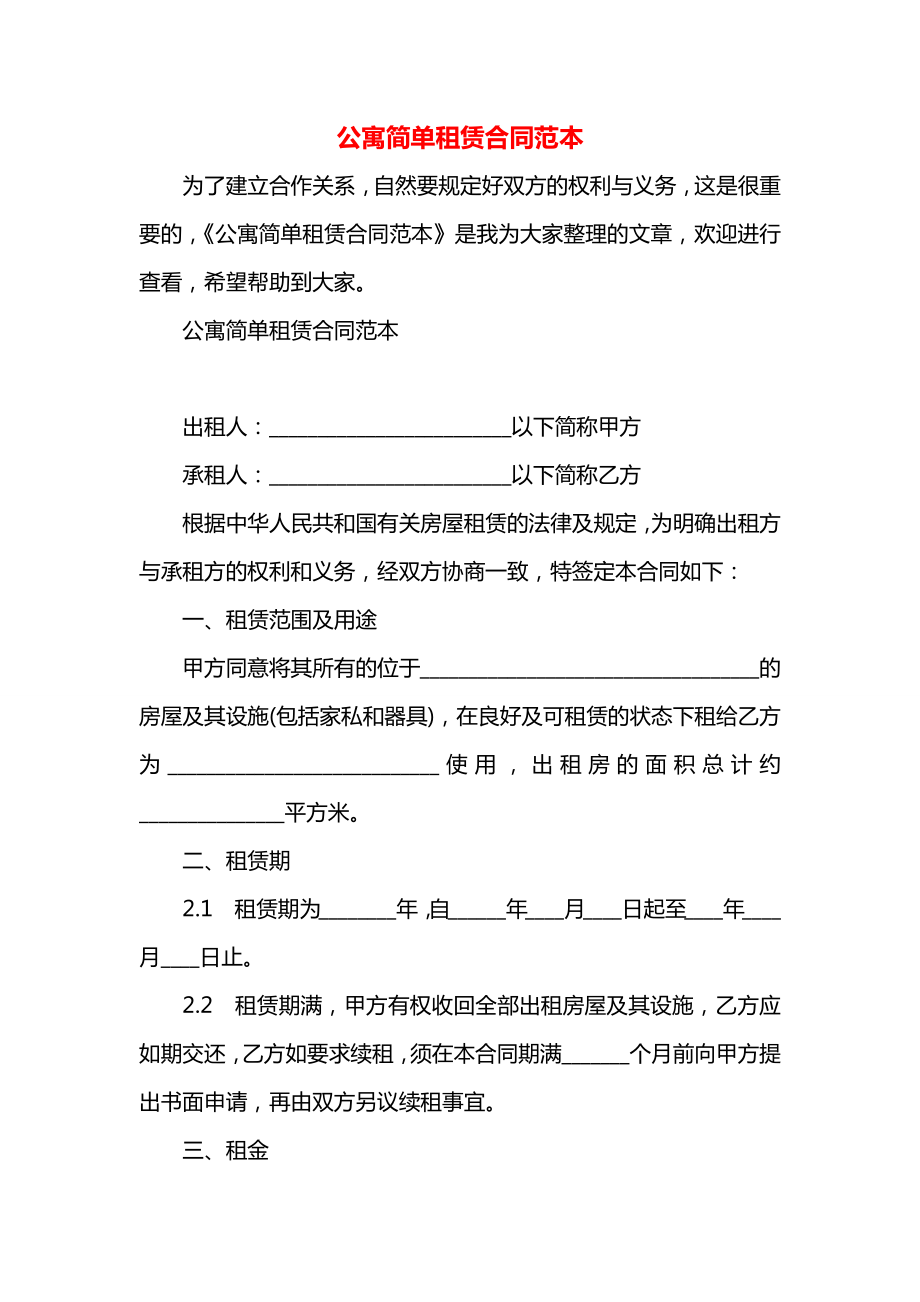 公寓简单租赁合同范本.docx_第1页