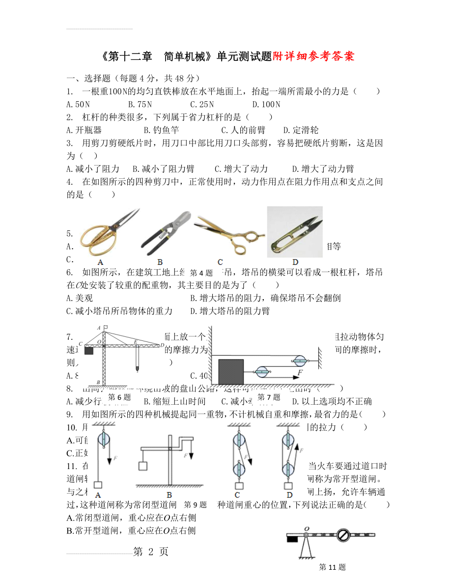 第十二章--简单机械单元测试题(含答案)(5页).doc_第2页