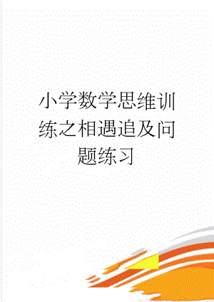 小学数学思维训练之相遇追及问题练习(3页).doc