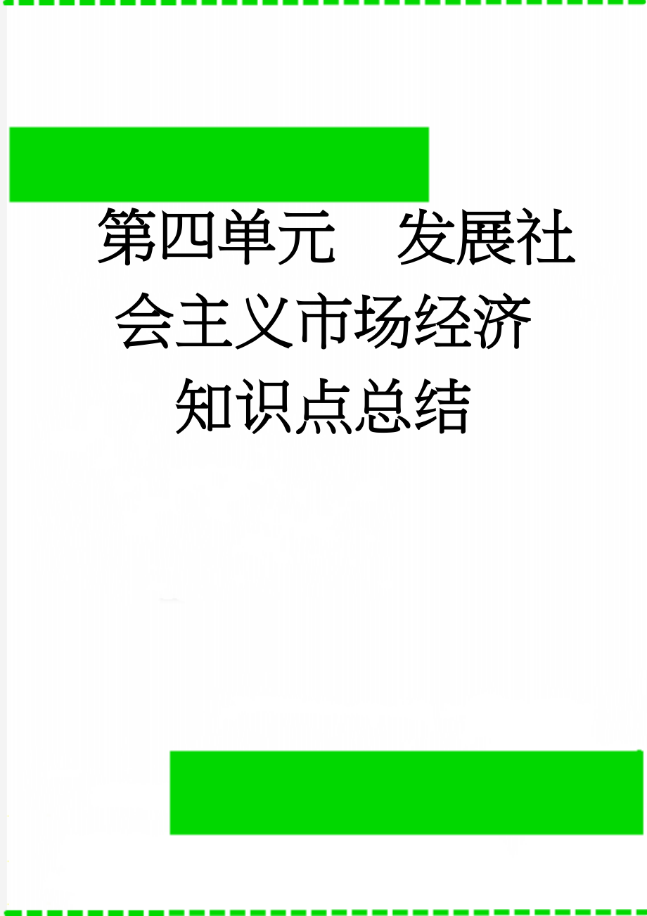 第四单元发展社会主义市场经济知识点总结(6页).doc_第1页