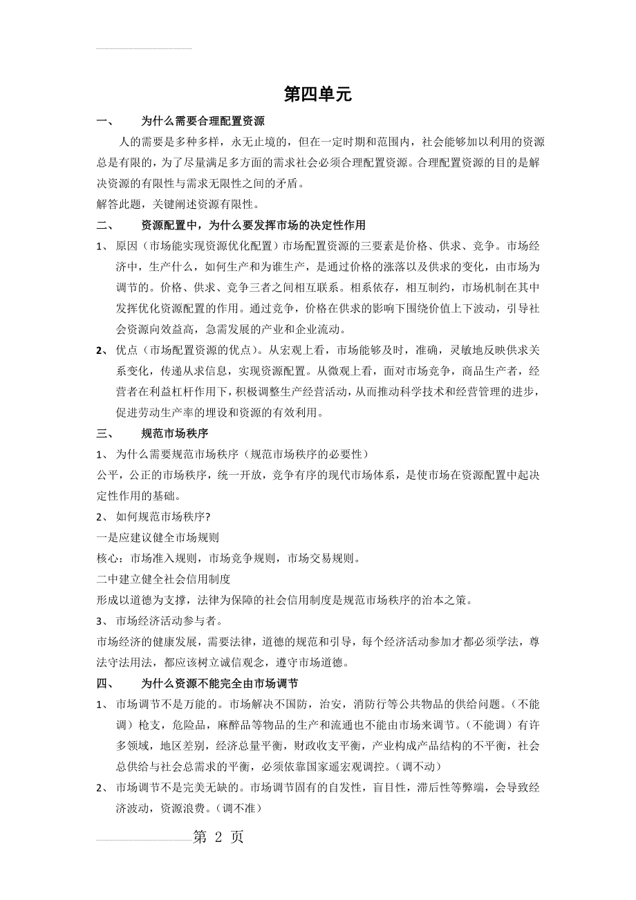 第四单元发展社会主义市场经济知识点总结(6页).doc_第2页