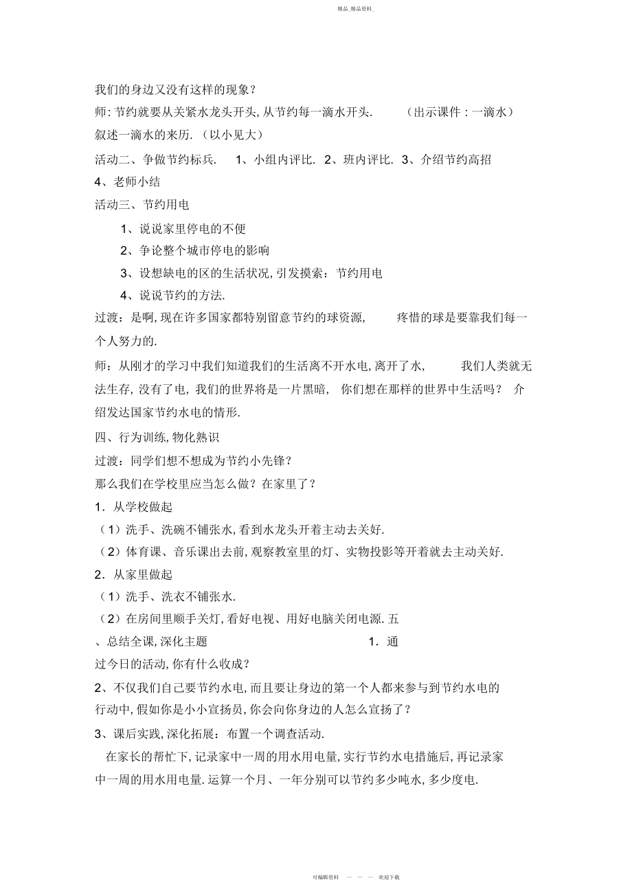 2022年小学综合实践活动《节约水电,爱惜资源》教案.docx_第2页