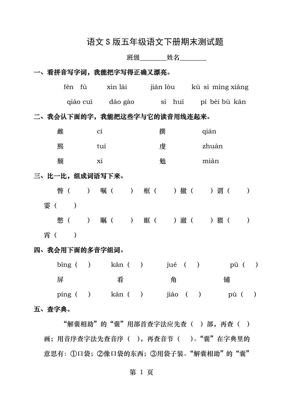 语文S版五年级语文下册期末测试题.doc_第1页