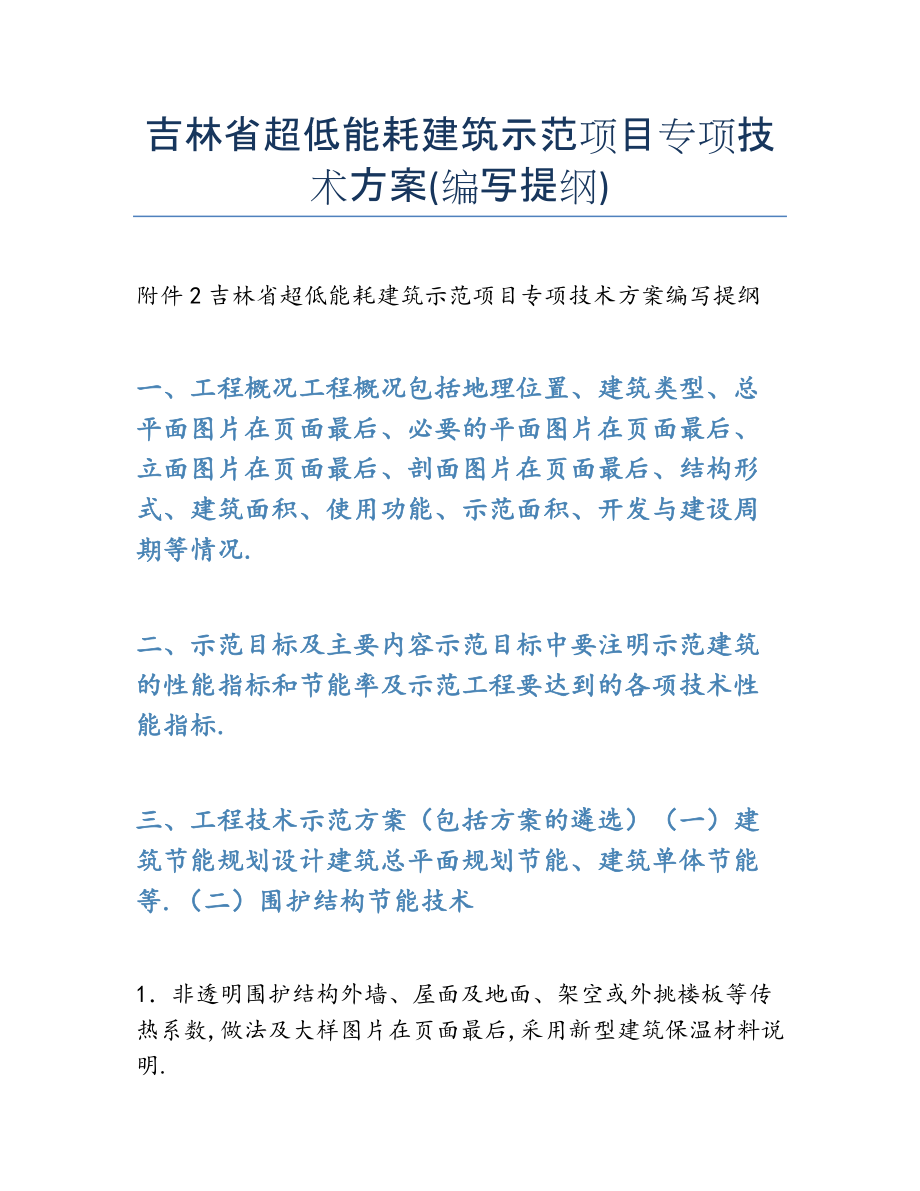 2022年吉林省超低能耗建筑示范项目专项技术方案(编写提纲.docx_第1页