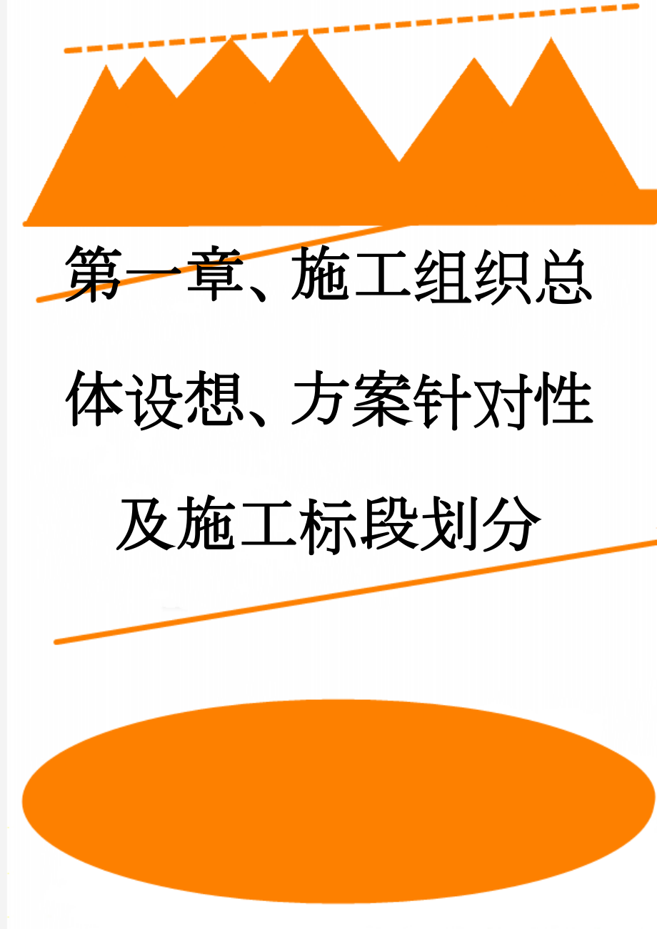 第一章、施工组织总体设想、方案针对性及施工标段划分(7页).doc_第1页