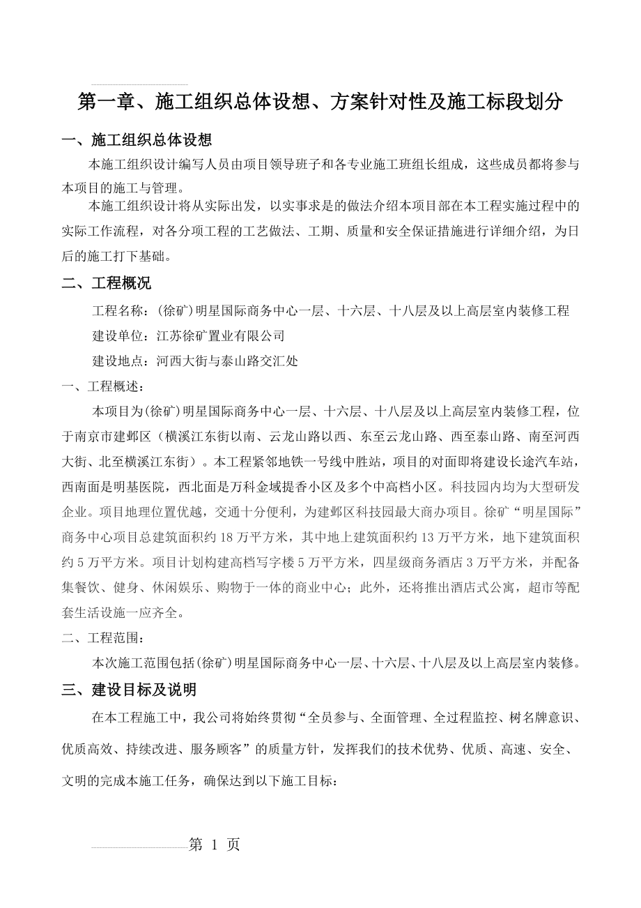 第一章、施工组织总体设想、方案针对性及施工标段划分(7页).doc_第2页